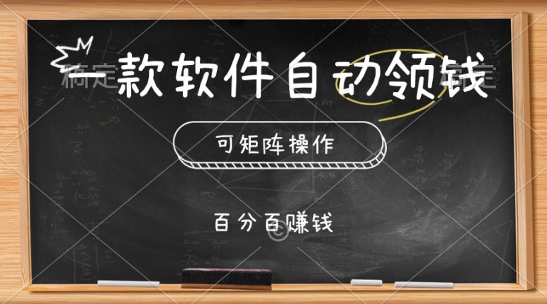 一款软件全自动领取奖励，可引流矩阵，百分之百赚，实行就会有收益-蓝悦项目网