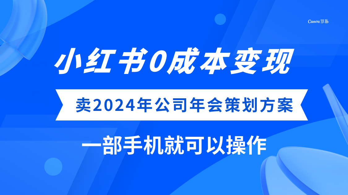 (8162期）小红书0成本变现，卖2024年公司年会策划方案，一部手机可操作-暖阳网-优质付费教程和创业项目大全-蓝悦项目网