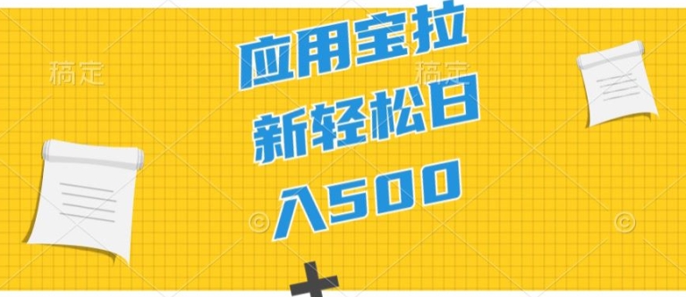 2024应用宝拉新项目，新手入门宝妈妈直接上手，真正意义上的蓝海项目-蓝悦项目网