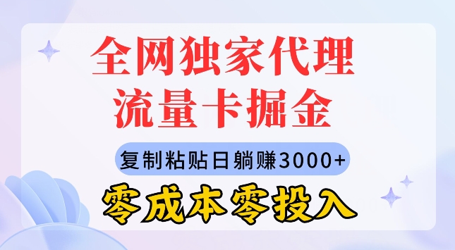 各大网站独家经营上网卡掘金队，拷贝，零成本零资金投入，新手入门有手就行-蓝悦项目网