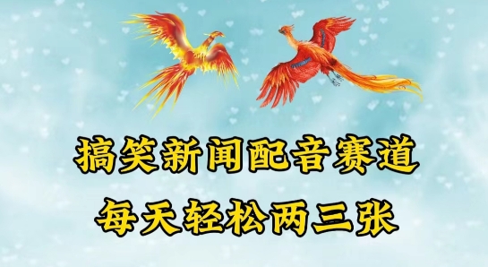 中视频爆红跑道一搞笑新闻配声跑道，每日轻轻松松两三张【揭密】-蓝悦项目网