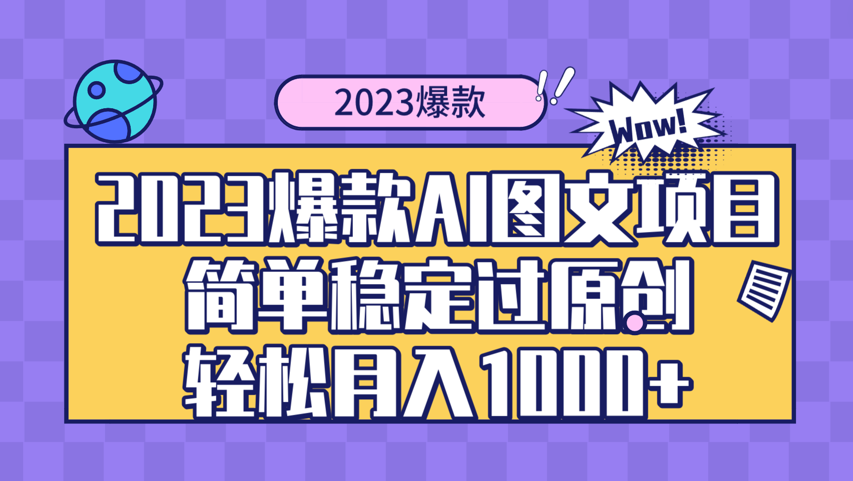 （8156期）2023爆款Ai图文项目，简单稳定过原创轻松月入1000+-暖阳网-优质付费教程和创业项目大全-蓝悦项目网