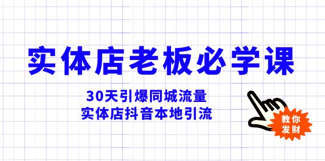 （8157期）实体店-老板必学视频教程，30天引爆同城流量，实体店抖音本地引流-暖阳网-优质付费教程和创业项目大全-蓝悦项目网