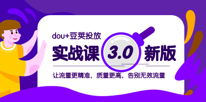 （8146期）dou 豌豆推广实战演练课3.0新版本，让流量更准确，质量更高，道别无效流量-暖阳网-优质付费教程和创业项目大全-蓝悦项目网