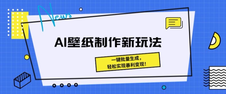 AI壁纸制作新模式： 一键批量生成，真正实现爆利转现-蓝悦项目网