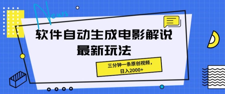 手机软件一键生成影视解说全新游戏玩法，使用方便，三分钟一条原创短视频-蓝悦项目网