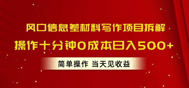 出风口信息不对称材料写作新项目拆卸，实际操作十分钟0成本费日入多张，易操作当日见盈利-蓝悦项目网