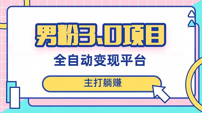 （8142期）粉丝3.0新项目，日入1000 ！自动式引流渠道，当日奏效，新手入门也可以易操作-暖阳网-优质付费教程和创业项目大全-蓝悦项目网