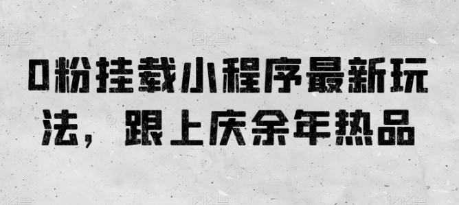 0粉初始化微信小程序全新游戏玩法，紧跟庆余年电视剧热品-蓝悦项目网