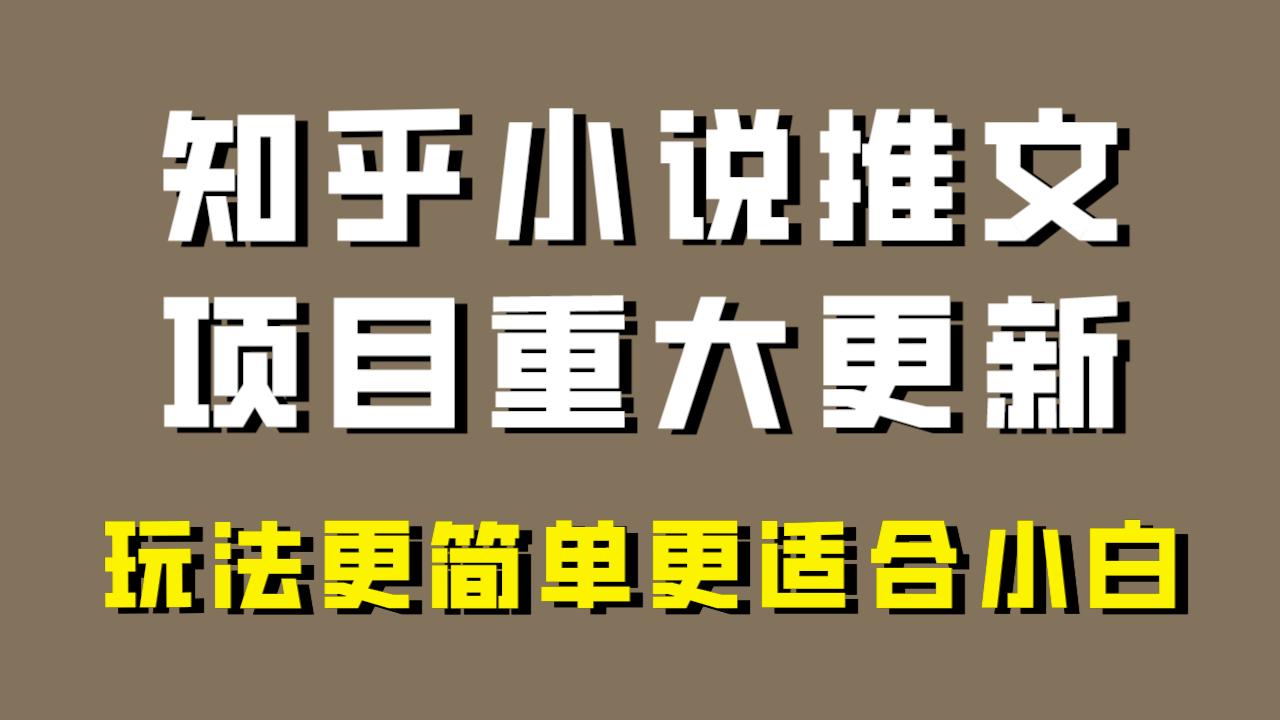 （8140期）小说推文新项目大更新，游戏玩法比较适合新手，比较容易开单，年以前没工程项目的可以操作！-暖阳网-优质付费教程和创业项目大全-蓝悦项目网