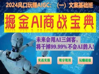 掘金AI商战宝典初级班：如何用AI做文案(实战实操 现学现用 玩赚超值)-蓝悦项目网