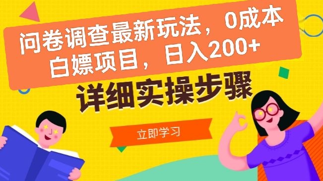 问卷调查最新玩法，0成本白嫖项目  单日轻松一张-蓝悦项目网