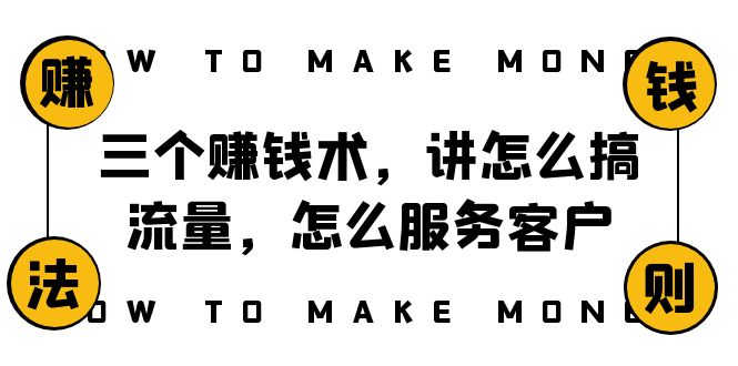 （8131期）阿国随笔三个赚钱术，讲怎么搞流量，怎么服务客户，年赚10万方程式-暖阳网-优质付费教程和创业项目大全-蓝悦项目网