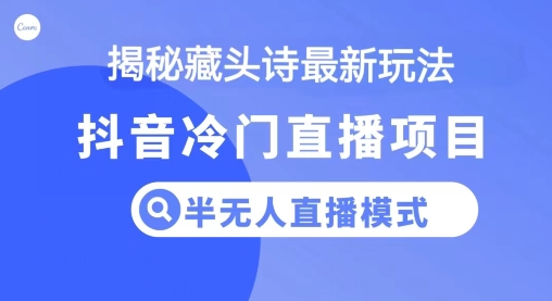 抖音蓝海藏头诗项目，半无人直播模式，小白轻松入手-蓝悦项目网