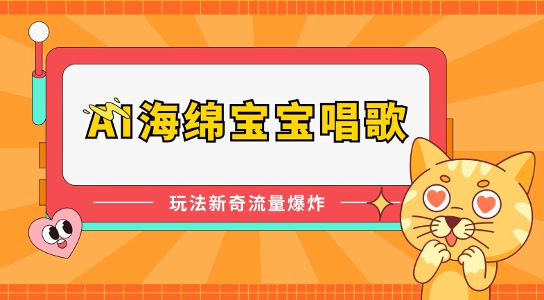 AI海绵宝宝唱歌，玩法新奇，流量爆炸【揭秘】-蓝悦项目网