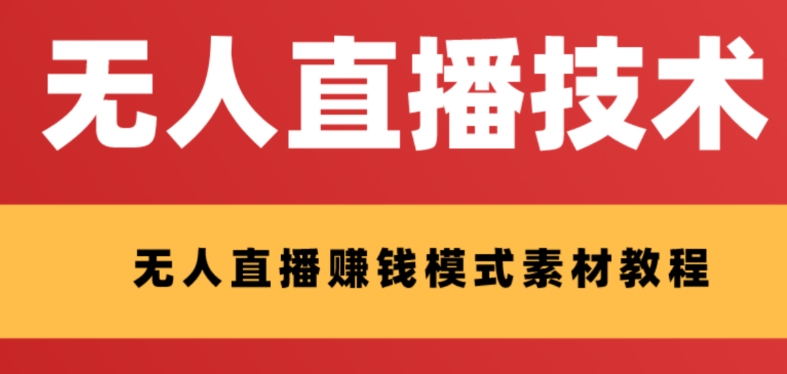 （8123期）外边收费标准1280的支付宝钱包无人直播技术性 素材内容 认真的看三十分钟就能开始做-暖阳网-优质付费教程和创业项目大全-蓝悦项目网