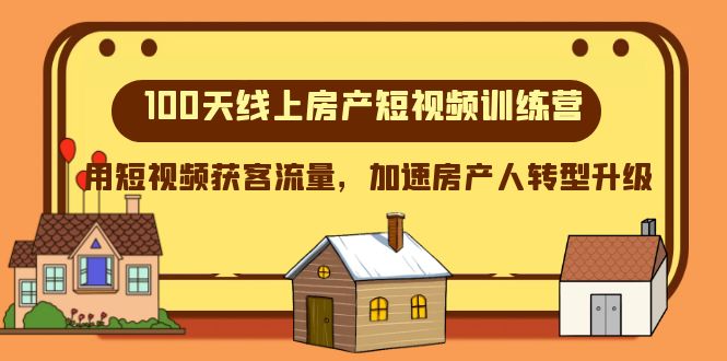 （8121期）100天-网上房地产小视频夏令营，用短视频获客总流量，加快房产人转型发展-暖阳网-优质付费教程和创业项目大全-蓝悦项目网