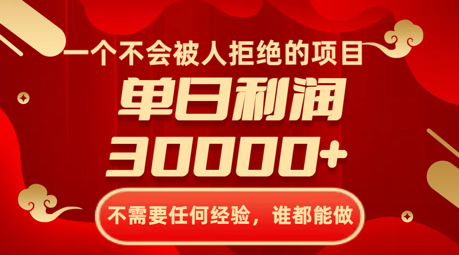 （8120期）一个不会被人拒绝项目，无需任何工作经验，谁都可以做，单日盈利30000-暖阳网-优质付费教程和创业项目大全-蓝悦项目网