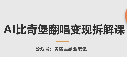 AI比奇堡翻唱变现拆解课，玩法无私拆解给你-蓝悦项目网