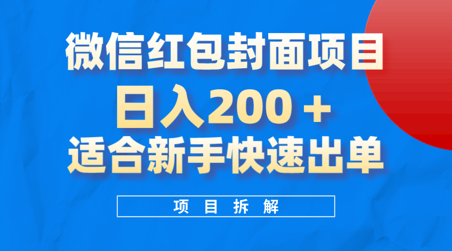 （8111期）微信红包封面新项目，蓝海项目日入 200 ，适合新手实际操作。-暖阳网-优质付费教程和创业项目大全-蓝悦项目网