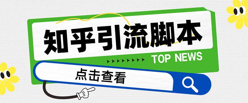 （8107期）【引流方法必不可少】全新知乎问答多用途引流脚本，高品质精准粉转换率嘎嘎嘎高【引流方法…-暖阳网-优质付费教程和创业项目大全-蓝悦项目网