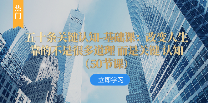 （8106期）五十条重要认知能力-专业课：改变命运并不是靠很多道理 反而是重要 认知能力（50节…-暖阳网-优质付费教程和创业项目大全-蓝悦项目网