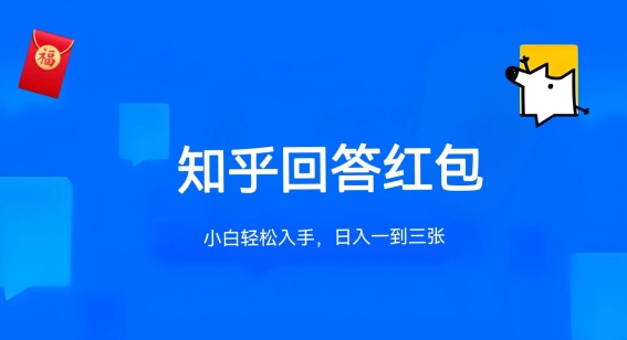 知乎答题红包项目最新玩法，单个回答5-30元，不限答题数量，可多号操作【揭秘】-蓝悦项目网