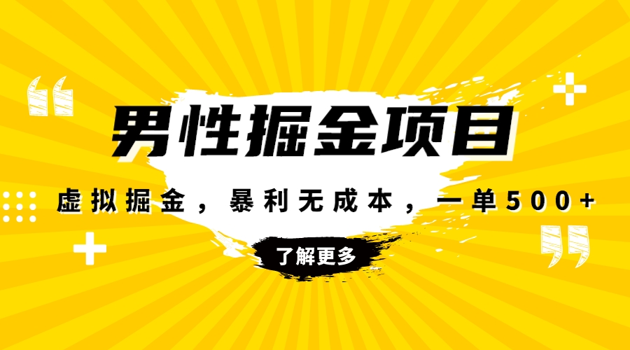 （8102期）爆利虚似掘金队，男杏身心健康跑道，成本费高客单，单月轻轻松松过万-暖阳网-优质付费教程和创业项目大全-蓝悦项目网