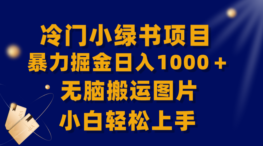 （8101期）【独家首发】小众小绿书暴力行为掘金队日赚1000＋，没脑子运送图片小白快速上手-暖阳网-优质付费教程和创业项目大全-蓝悦项目网