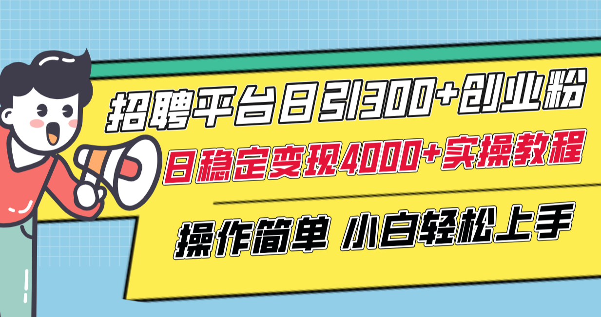 （8088期）招聘平台日引300+创业粉，日稳定变现4000+实操教程小白轻松上手！-暖阳网-优质付费教程和创业项目大全-蓝悦项目网