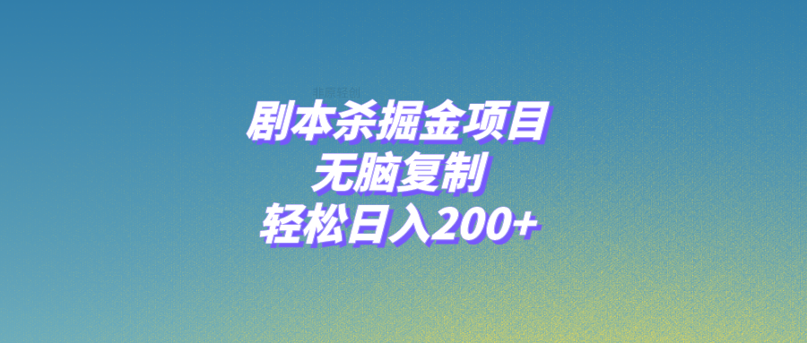 （8091期）剧本杀掘金项目，无脑复制，轻松日入200+-暖阳网-优质付费教程和创业项目大全-蓝悦项目网