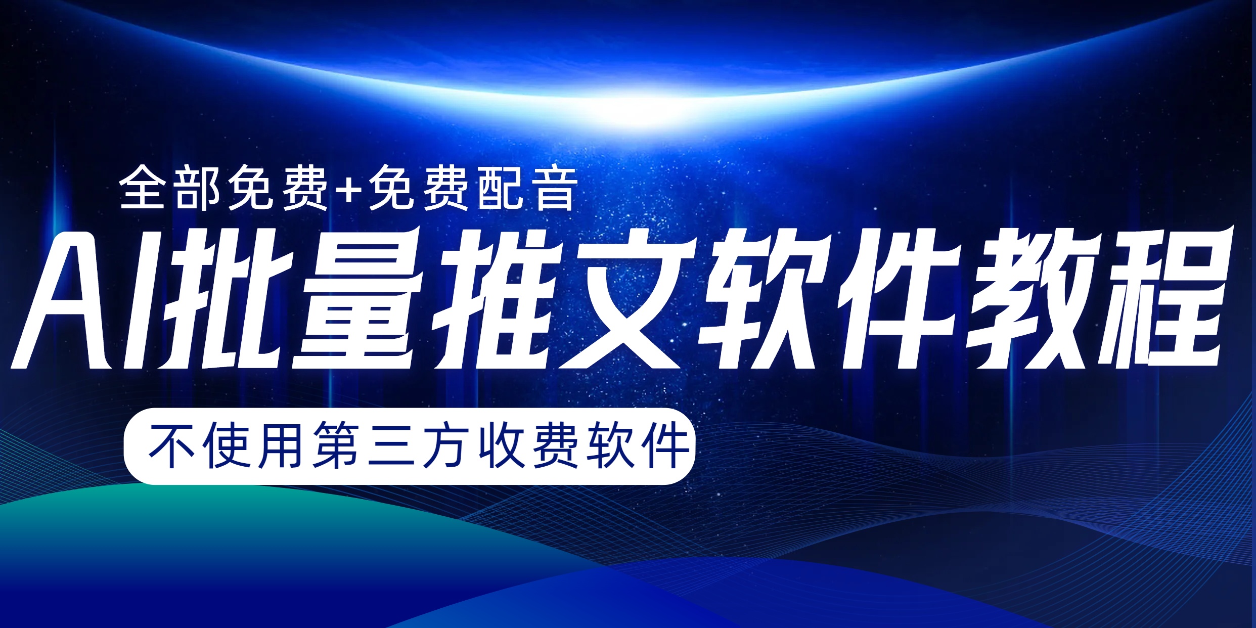 （8090期）AI小说推文大批量跑图软件，永久免费不能使用第三方，月入了万没什么问题-暖阳网-优质付费教程和创业项目大全-蓝悦项目网