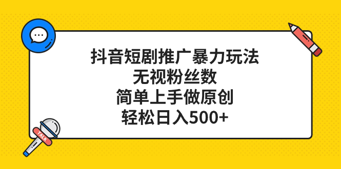 （8087期）抖音短剧营销推广暴力行为游戏玩法，忽视粉丝数量，简易上手做原创设计，轻轻松松日入500-暖阳网-优质付费教程和创业项目大全-蓝悦项目网