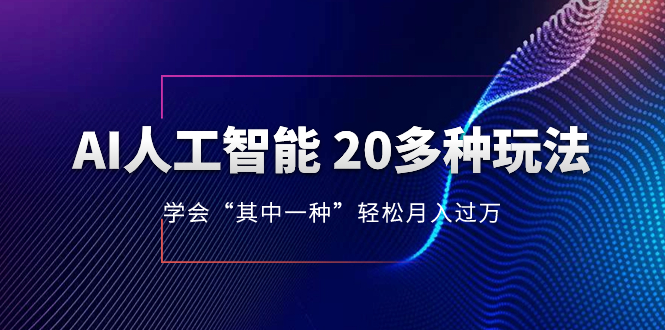 （8082期）AI人工智能技术 20多种多样游戏玩法 懂得“其中一种”轻轻松松月入了万，不断更新AI全新游戏玩法-暖阳网-优质付费教程和创业项目大全-蓝悦项目网