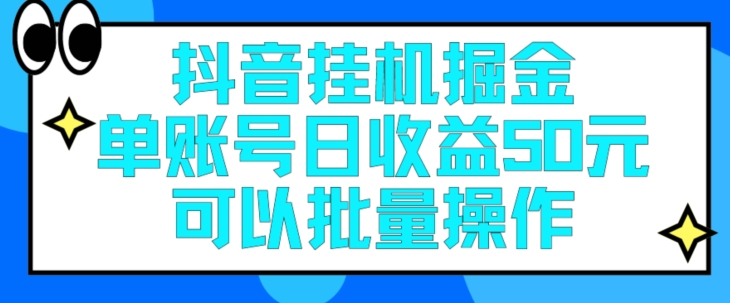 抖音挂JI掘金队每日单独账户可以撸30块左右月盈利最低1500-蓝悦项目网