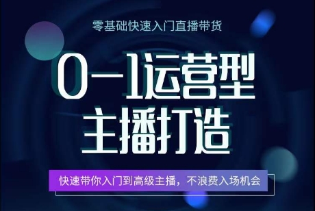 0-1经营型网络主播打造出，迅速陪你新手入门高端网络主播，避免浪费进场机遇-蓝悦项目网