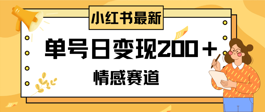 （8074期）小红书的情绪跑道全新游戏玩法，2min一条原创视频，运单号日转现200＋可大批量可引流矩阵-暖阳网-优质付费教程和创业项目大全-蓝悦项目网