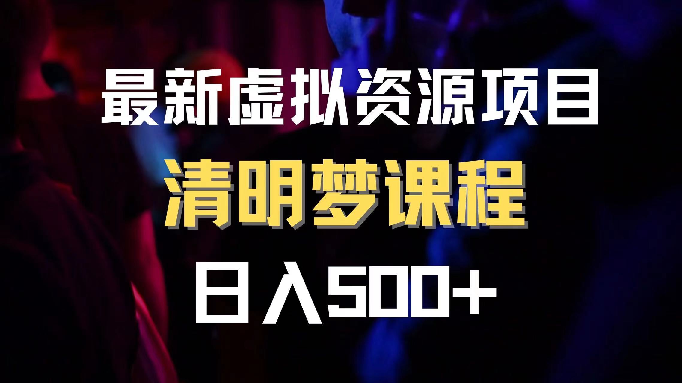 （8071期）全新虚拟资源项目 清醒梦课程内容 日入600 【内附1.7G网络资源】-暖阳网-优质付费教程和创业项目大全-蓝悦项目网