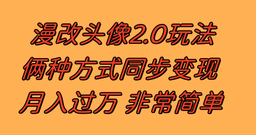 （8070期）漫改头像2.0  以不变应万变游戏玩法 著作不受欢迎仍然有收入 日入100-300-暖阳网-优质付费教程和创业项目大全-蓝悦项目网