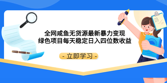 （8069期）各大网站闲鱼无货源电商全新暴力行为转现 绿色项目每日平稳日赚四位数盈利-暖阳网-优质付费教程和创业项目大全-蓝悦项目网