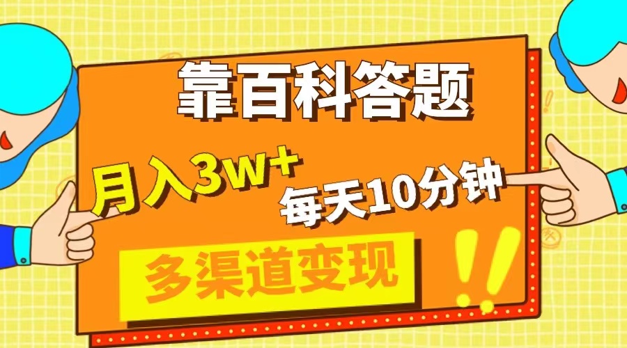 （8068期）靠百度百科解题，每日10min，5天千粉，多种渠道转现，轻轻松松月收入3W-暖阳网-优质付费教程和创业项目大全-蓝悦项目网