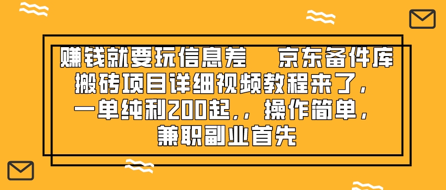 （8067期）挣钱只能靠信息不对称，京东商城备件库搬砖项目详尽视频教学来啦，一纯粹利200起,…-暖阳网-优质付费教程和创业项目大全-蓝悦项目网