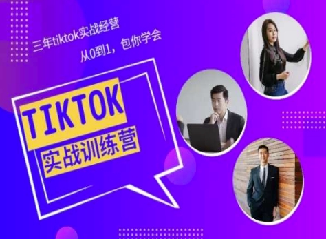 Tiktok美区实践经验课程分享，三年tiktok实战演练运营，从0到1包你懂得-蓝悦项目网