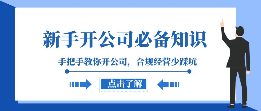 （8063期）初学者-成立公司必备知识，教你如何成立公司，合规管理少踩雷（133堂课）-暖阳网-优质付费教程和创业项目大全-蓝悦项目网