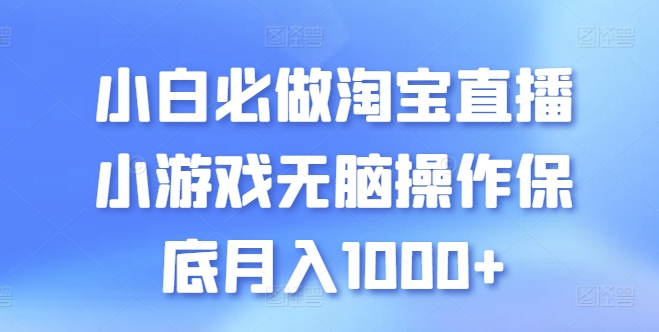 新手必须要做的淘宝直播间游戏没脑子实际操作最低月入1000 【揭密】-蓝悦项目网