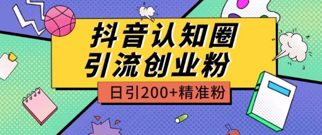 外边收费标准3980抖音视频认知能力圈引流方法自主创业粉游戏玩法日引200 精准粉【揭密】-蓝悦项目网