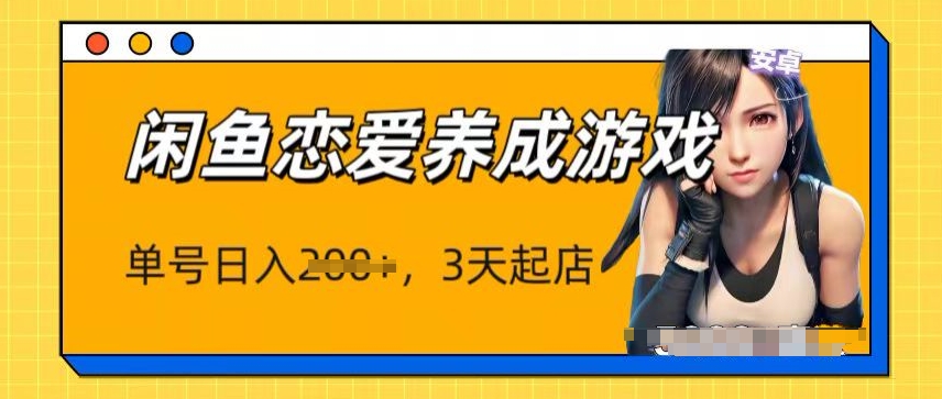 全新闲鱼平台恋爱养成游戏新项目，运单号日入1张，三天必出单，引流矩阵变大实际操作-蓝悦项目网