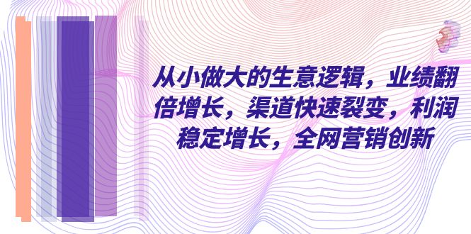 （8044期）自小 做大的买卖逻辑性，销售业绩翻倍增长，方式迅速裂变式，盈利持续增长，各大网站…-暖阳网-优质付费教程和创业项目大全-蓝悦项目网