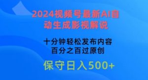 2024微信视频号全新AI一键生成电影解说，十分钟轻轻松松发布的内容，100%过原创设计【揭密】-蓝悦项目网