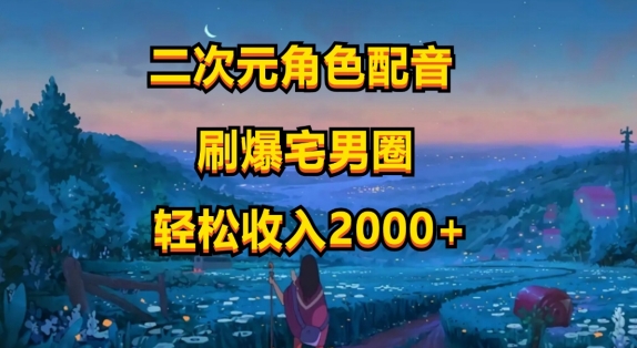 二次元角色配声，只需要到剪辑软件，没脑子实际操作，玩法简单，新手一天就入门-蓝悦项目网